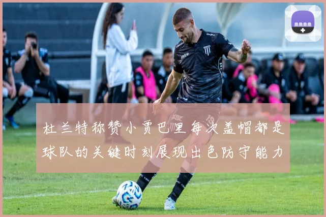 杜兰特称赞小贾巴里每次盖帽都是球队的关键时刻展现出色防守能力