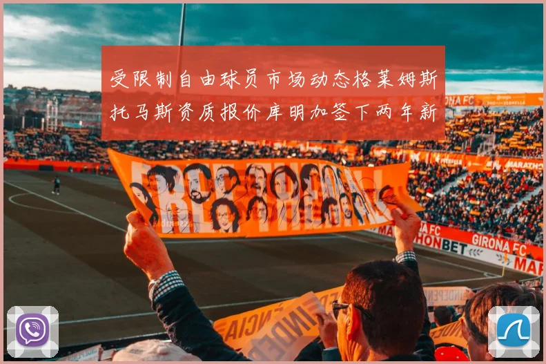受限制自由球员市场动态格莱姆斯托马斯资质报价库明加签下两年新合同
