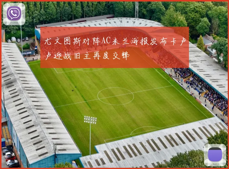 尤文图斯对阵AC米兰海报发布卡卢卢迎战旧主再度交锋