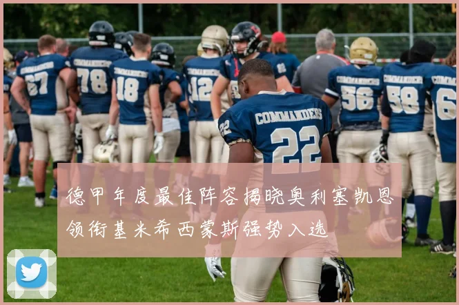 德甲年度最佳阵容揭晓奥利塞凯恩领衔基米希西蒙斯强势入选