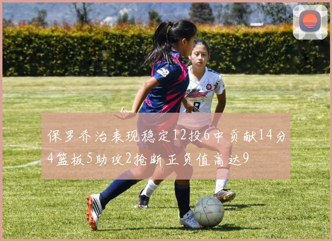 保罗乔治表现稳定12投6中贡献14分4篮板5助攻2抢断正负值高达9