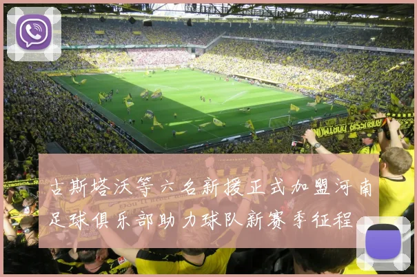 古斯塔沃等六名新援正式加盟河南足球俱乐部助力球队新赛季征程