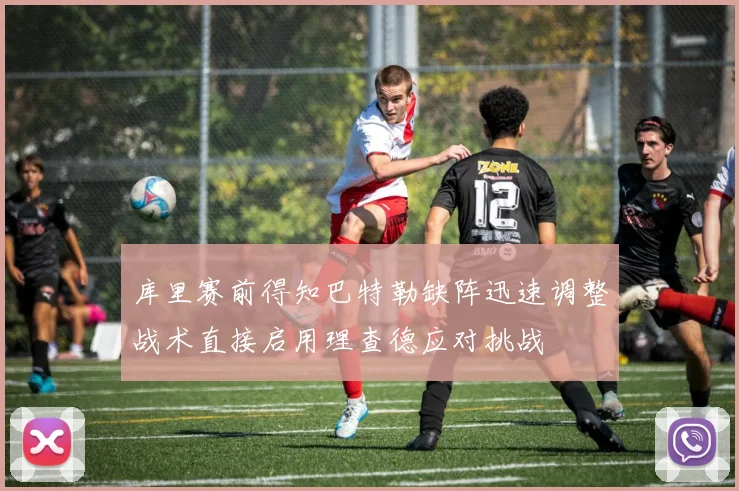 库里赛前得知巴特勒缺阵迅速调整战术直接启用理查德应对挑战