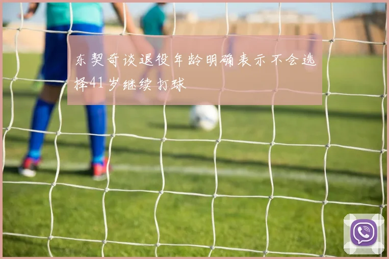 东契奇谈退役年龄明确表示不会选择41岁继续打球